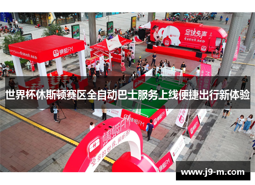 世界杯休斯顿赛区全自动巴士服务上线便捷出行新体验