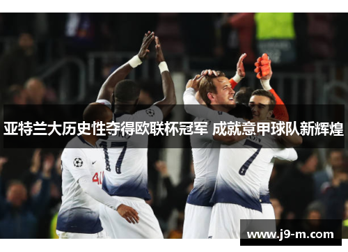 亚特兰大历史性夺得欧联杯冠军 成就意甲球队新辉煌