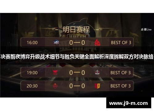 决赛前夜博弈升级战术细节与胜负关键全面解析深度拆解双方对决脉络