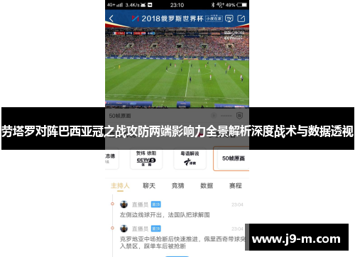 劳塔罗对阵巴西亚冠之战攻防两端影响力全景解析深度战术与数据透视