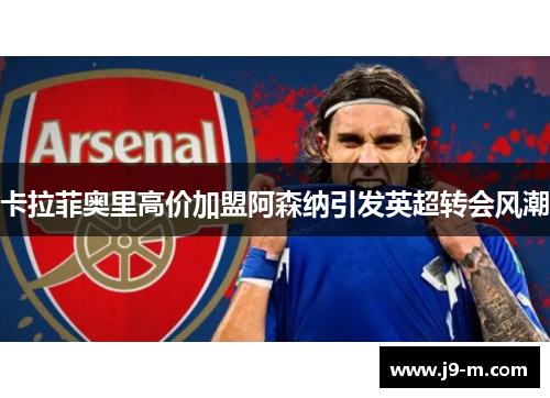 卡拉菲奥里高价加盟阿森纳引发英超转会风潮
