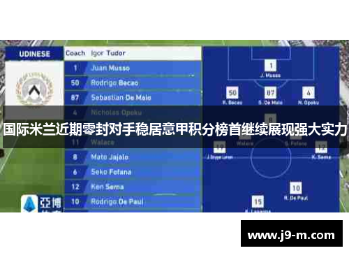 国际米兰近期零封对手稳居意甲积分榜首继续展现强大实力