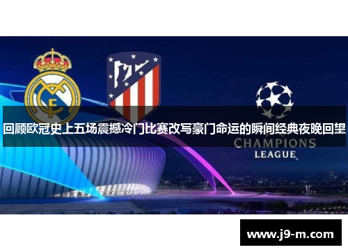 回顾欧冠史上五场震撼冷门比赛改写豪门命运的瞬间经典夜晚回望