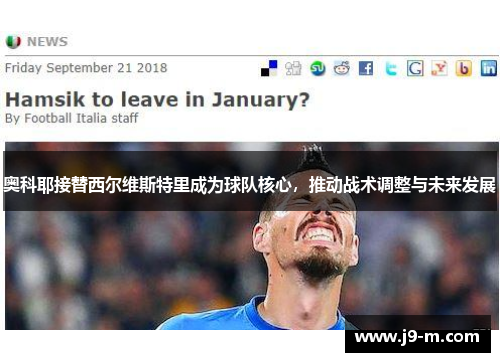 奥科耶接替西尔维斯特里成为球队核心，推动战术调整与未来发展