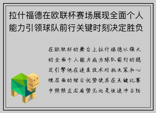 拉什福德在欧联杯赛场展现全面个人能力引领球队前行关键时刻决定胜负