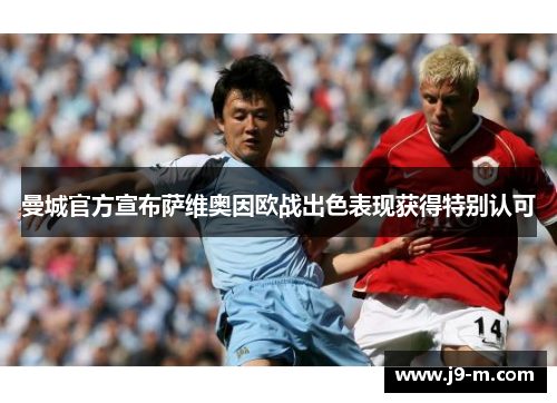 曼城官方宣布萨维奥因欧战出色表现获得特别认可