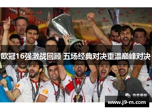 欧冠16强激战回顾 五场经典对决重温巅峰对决