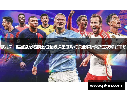 欧冠豪门焦点战必看的五位超级球星巅峰对决全解析荣耀之夜精彩前瞻
