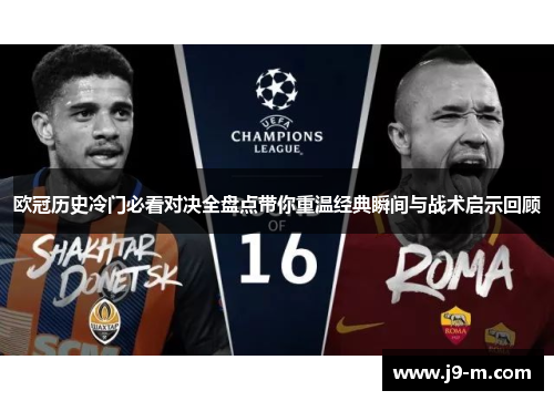 欧冠历史冷门必看对决全盘点带你重温经典瞬间与战术启示回顾