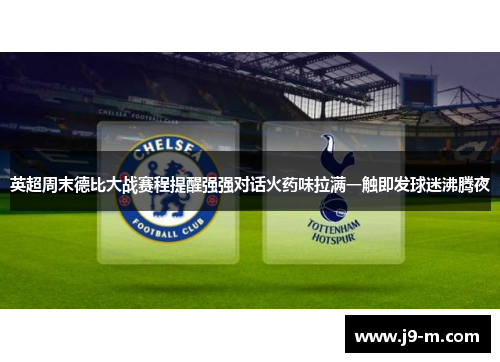 英超周末德比大战赛程提醒强强对话火药味拉满一触即发球迷沸腾夜