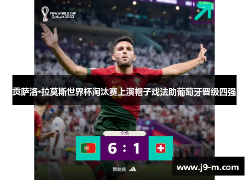 贡萨洛·拉莫斯世界杯淘汰赛上演帽子戏法助葡萄牙晋级四强