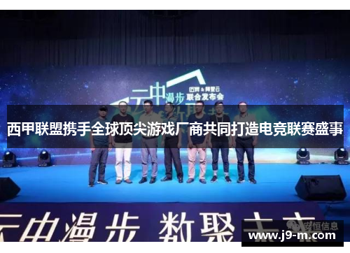 西甲联盟携手全球顶尖游戏厂商共同打造电竞联赛盛事