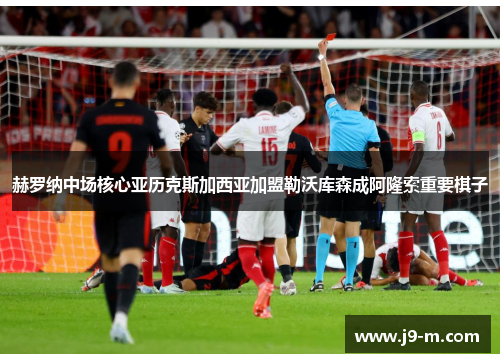 赫罗纳中场核心亚历克斯加西亚加盟勒沃库森成阿隆索重要棋子