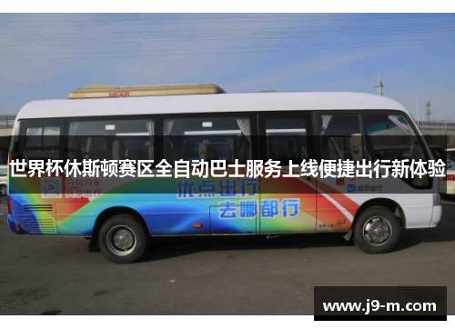 世界杯休斯顿赛区全自动巴士服务上线便捷出行新体验