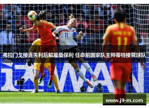 弗拉门戈接连失利后解雇桑保利 任命前国家队主帅蒂特接管球队