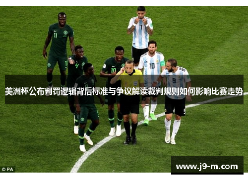 美洲杯公布判罚逻辑背后标准与争议解读裁判规则如何影响比赛走势 美洲杯公布判罚逻辑背后标准与争议解读裁判规则如何影响比赛走势