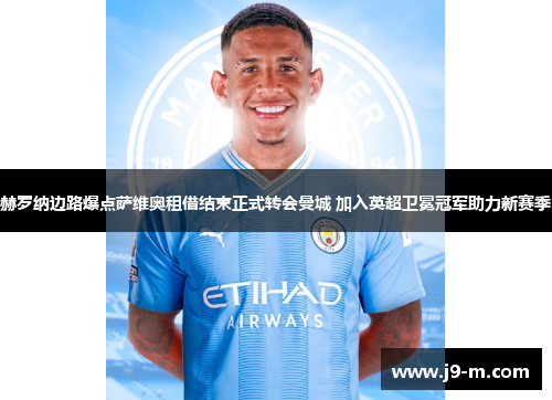 赫罗纳边路爆点萨维奥租借结束正式转会曼城 加入英超卫冕冠军助力新赛季