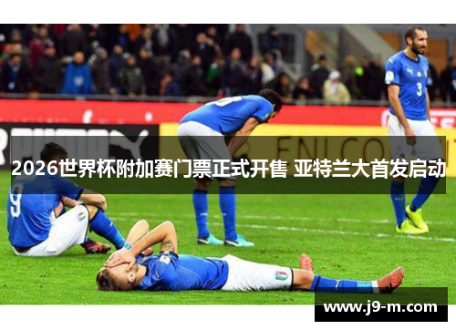 2026世界杯附加赛门票正式开售 亚特兰大首发启动