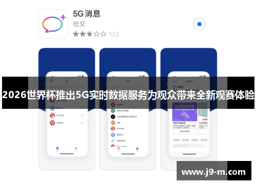 2026世界杯推出5G实时数据服务为观众带来全新观赛体验
