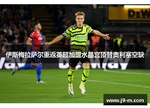 伊斯梅拉萨尔重返英超加盟水晶宫顶替奥利塞空缺