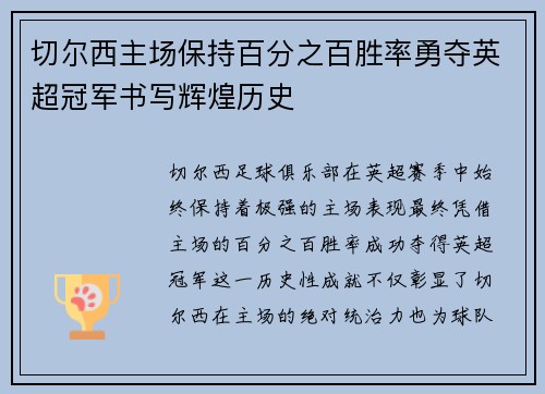 切尔西主场保持百分之百胜率勇夺英超冠军书写辉煌历史