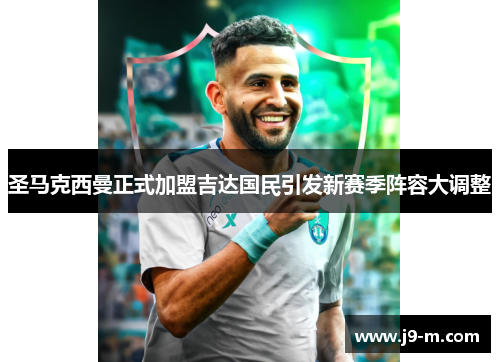 圣马克西曼正式加盟吉达国民引发新赛季阵容大调整