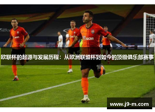 欧联杯的起源与发展历程：从欧洲联盟杯到如今的顶级俱乐部赛事