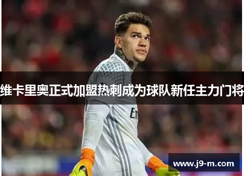 维卡里奥正式加盟热刺成为球队新任主力门将