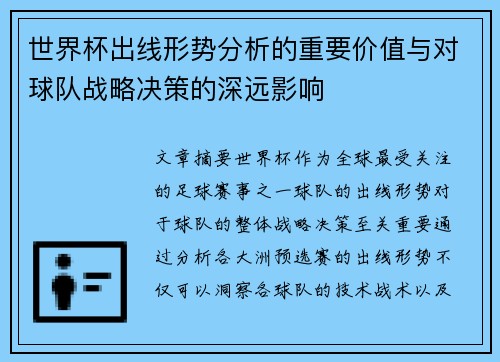 世界杯出线形势分析的重要价值与对球队战略决策的深远影响