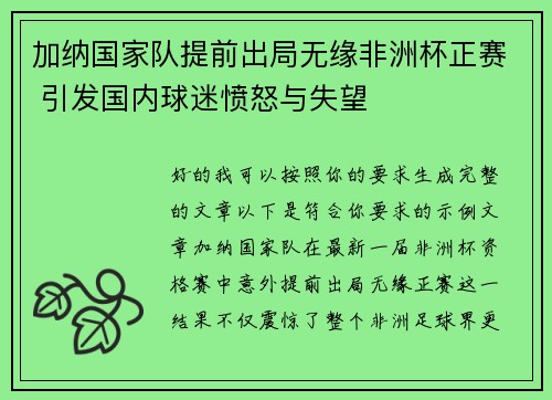 加纳国家队提前出局无缘非洲杯正赛 引发国内球迷愤怒与失望