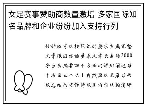 女足赛事赞助商数量激增 多家国际知名品牌和企业纷纷加入支持行列