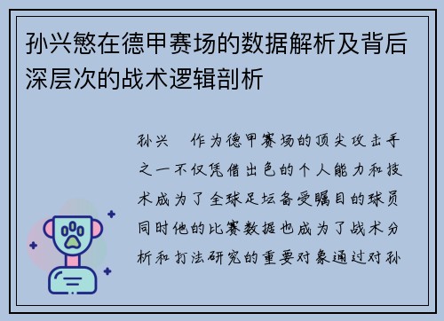 孙兴慜在德甲赛场的数据解析及背后深层次的战术逻辑剖析