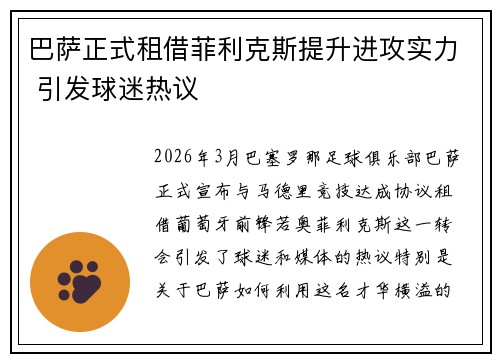 巴萨正式租借菲利克斯提升进攻实力 引发球迷热议