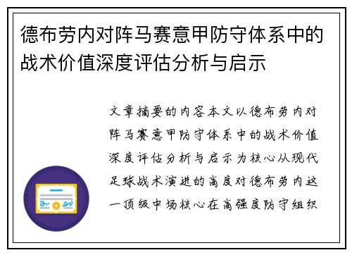 德布劳内对阵马赛意甲防守体系中的战术价值深度评估分析与启示