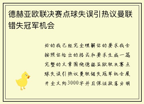 德赫亚欧联决赛点球失误引热议曼联错失冠军机会