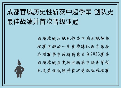 成都蓉城历史性斩获中超季军 创队史最佳战绩并首次晋级亚冠