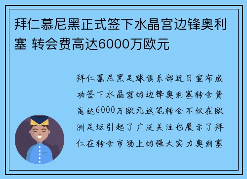 拜仁慕尼黑正式签下水晶宫边锋奥利塞 转会费高达6000万欧元