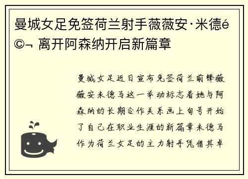 曼城女足免签荷兰射手薇薇安·米德马 离开阿森纳开启新篇章