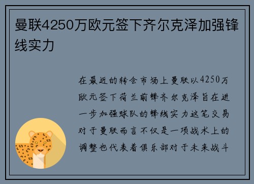 曼联4250万欧元签下齐尔克泽加强锋线实力