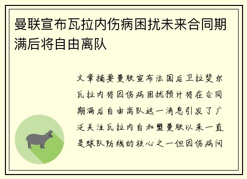 曼联宣布瓦拉内伤病困扰未来合同期满后将自由离队