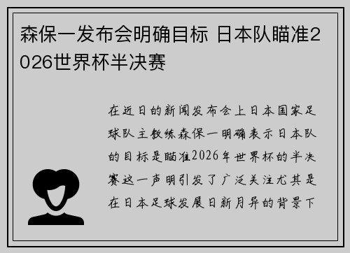 森保一发布会明确目标 日本队瞄准2026世界杯半决赛