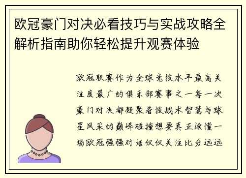 欧冠豪门对决必看技巧与实战攻略全解析指南助你轻松提升观赛体验 欧冠豪门对决必看技巧与实战攻略全解析指南助你轻松提升观赛体验