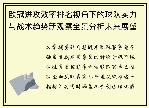欧冠进攻效率排名视角下的球队实力与战术趋势新观察全景分析未来展望