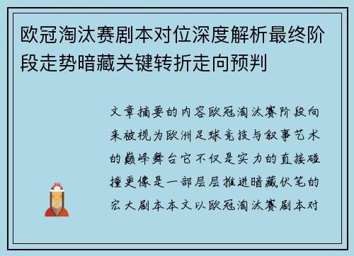 欧冠淘汰赛剧本对位深度解析最终阶段走势暗藏关键转折走向预判