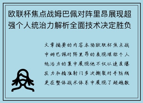 欧联杯焦点战姆巴佩对阵里昂展现超强个人统治力解析全面技术决定胜负