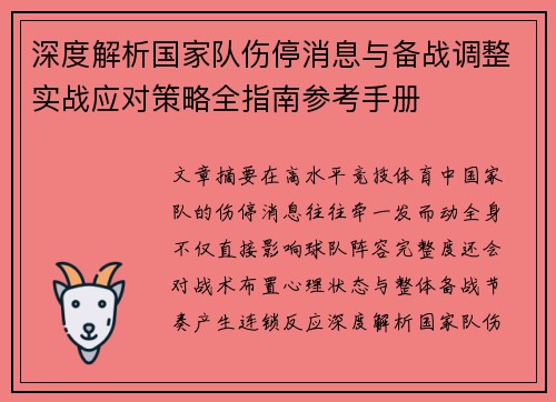 深度解析国家队伤停消息与备战调整实战应对策略全指南参考手册