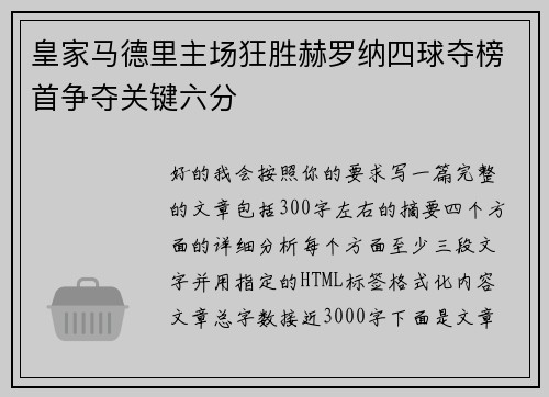皇家马德里主场狂胜赫罗纳四球夺榜首争夺关键六分 皇家马德里主场狂胜赫罗纳四球夺榜首争夺关键六分