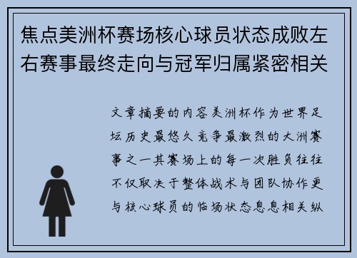 焦点美洲杯赛场核心球员状态成败左右赛事最终走向与冠军归属紧密相关