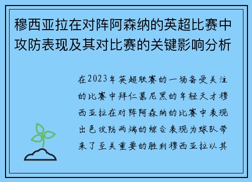 穆西亚拉在对阵阿森纳的英超比赛中攻防表现及其对比赛的关键影响分析 穆西亚拉在对阵阿森纳的英超比赛中攻防表现及其对比赛的关键影响分析