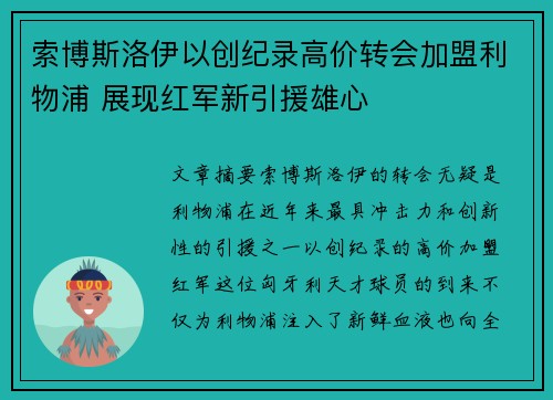 索博斯洛伊以创纪录高价转会加盟利物浦 展现红军新引援雄心
